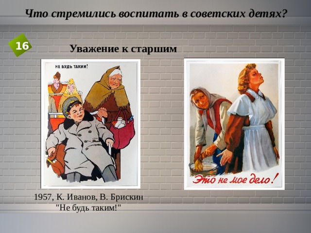  Что стремились воспитать в советских детях? 16 Уважение к старшим 1957, К. Иванов, В. Брискин  