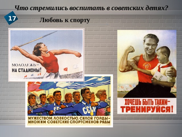  Что стремились воспитать в советских детях? 17 Любовь к спорту 