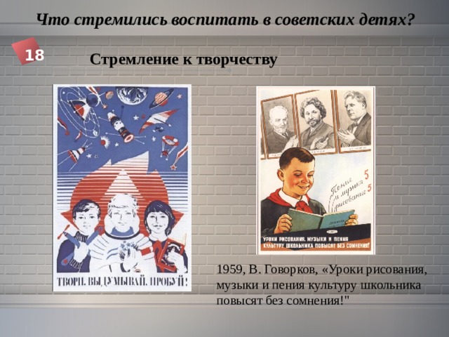  Что стремились воспитать в советских детях? 18 Стремление к творчеству 1959, В. Говорков, «Уроки рисования, музыки и пения культуру школьника повысят без сомнения!