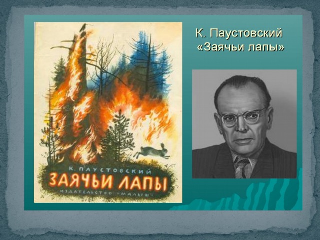 Презентация заячьи лапы паустовский 5 класс презентация