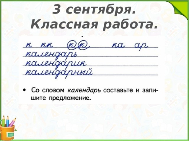 3 сентября. Классная работа. 