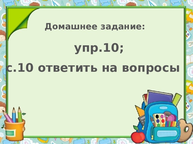 Домашнее задание: упр.10; с.10 ответить на вопросы 