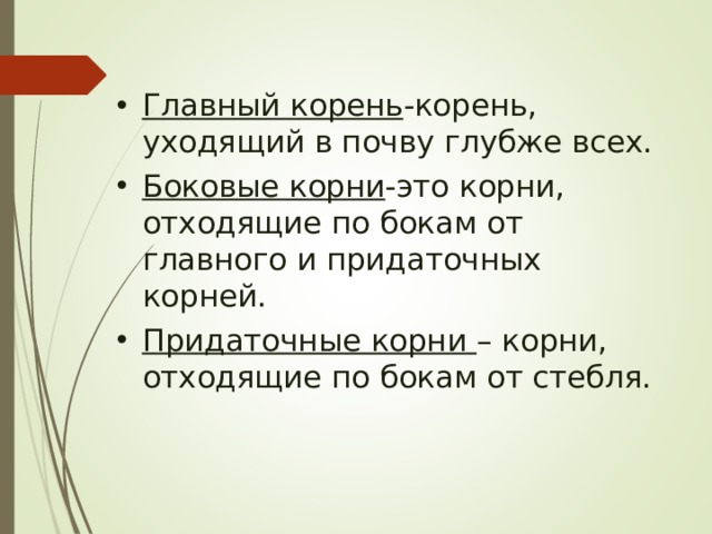 Ушел корень. Корень уходящий в почву глубже всех это. Главный корень корень,уходящий в почву глубже всех. Глубоко уходящие корни в почву. Покидать корень.