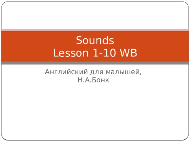 Sounds  Lesson 1-10 WB Английский для малышей, Н.А.Бонк 