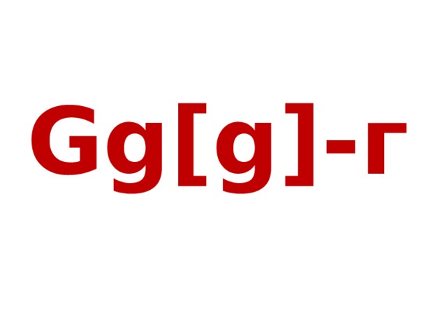 Gg[g]-г 