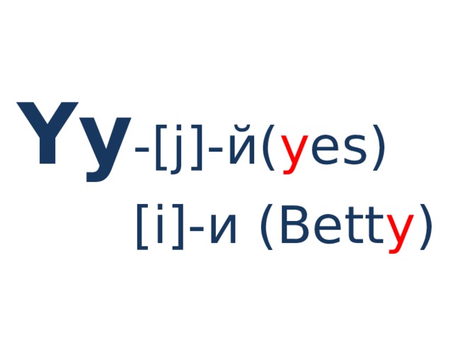 Yy -[j]-й( y es)  [i]-и (Bett y ) 