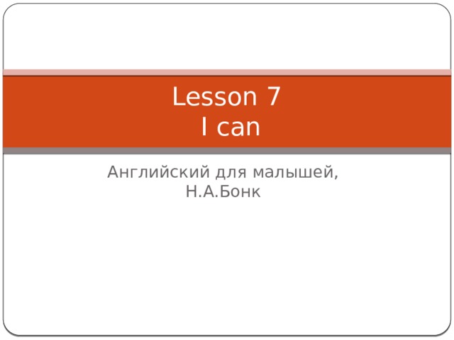 Lesson 7  I can Английский для малышей, Н.А.Бонк 