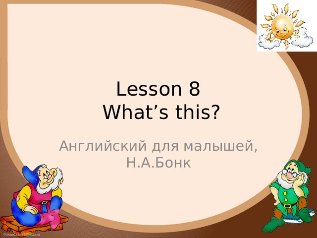 Lesson 8  What’s this? Английский для малышей, Н.А.Бонк 