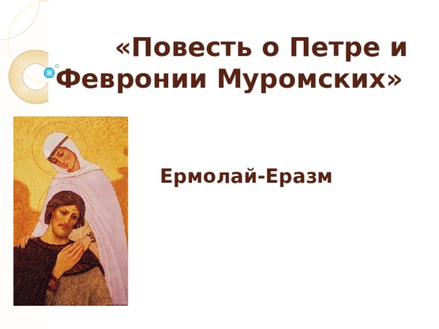  «Повесть о Петре и Февронии Муромских»   Ермолай-Еразм  