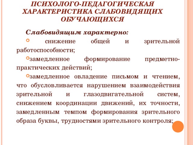 Готовые педагогические характеристики. Психолого-педагогическая характеристика слепых и слабовидящих детей. Психолого-педагогическая характеристика слабовидящих обучающихся. Слабовидящие психолого педагогическая характеристика. Психолого педагогические особенности слепых и слабовидящих детей.