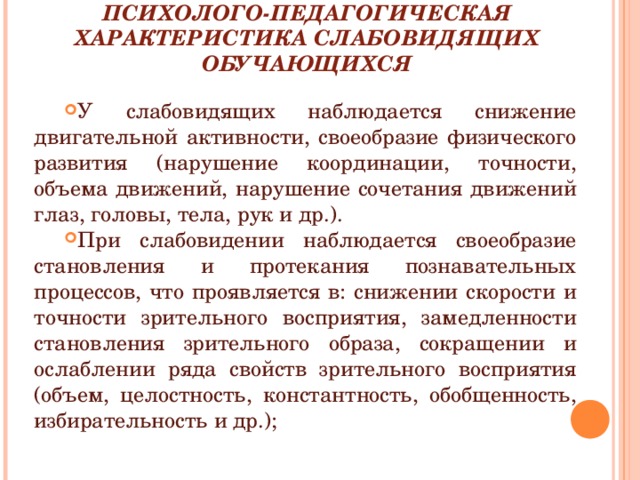 Психолого педагогическая характеристика детей с нарушением зрения презентация