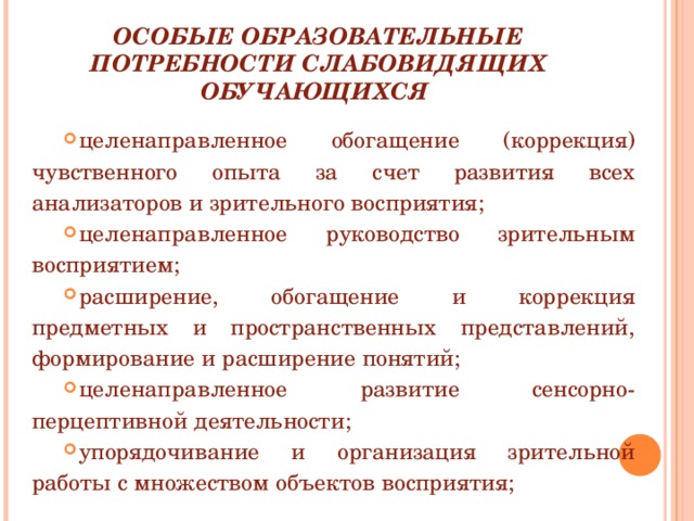 Индивидуальных образовательных потребностей. Образовательные потребности незрячих. Особые образовательные потребности слабовидящи. Особые образовательные потребности слепых. Особые образовательные потребности слабовидящих детей.