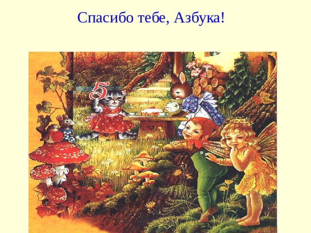 Спасибо тебе, Азбука! 