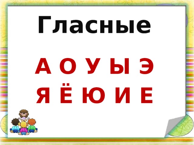 Гласные А О У Ы Э Я Ё Ю И Е 