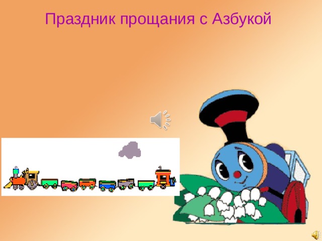 Праздник прощания с Азбукой 