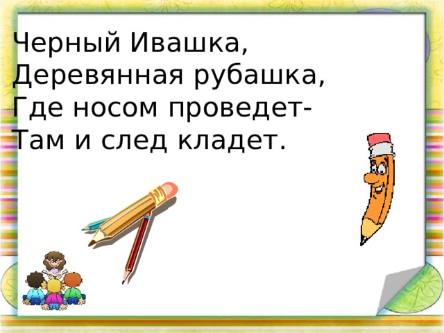 Черный Ивашка, Деревянная рубашка, Где носом проведет- Там и след кладет.  