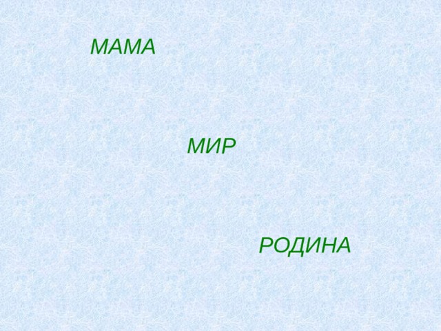 МАМА МИР РОДИНА 