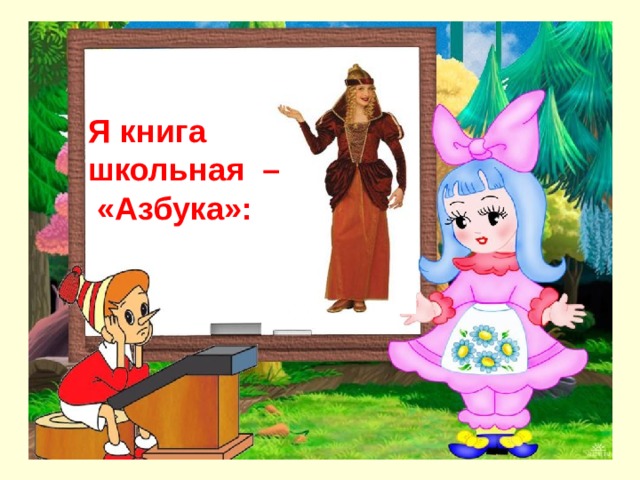 Я книга школьная –  «Азбука»: 