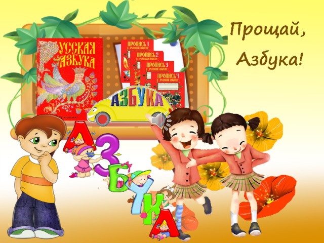 СТУПЕНЬКА К МУДРОСТИ Азбука - к мудрости ступенька Азбука 