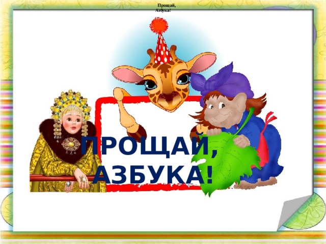 Азбука - к мудрости ступенька 