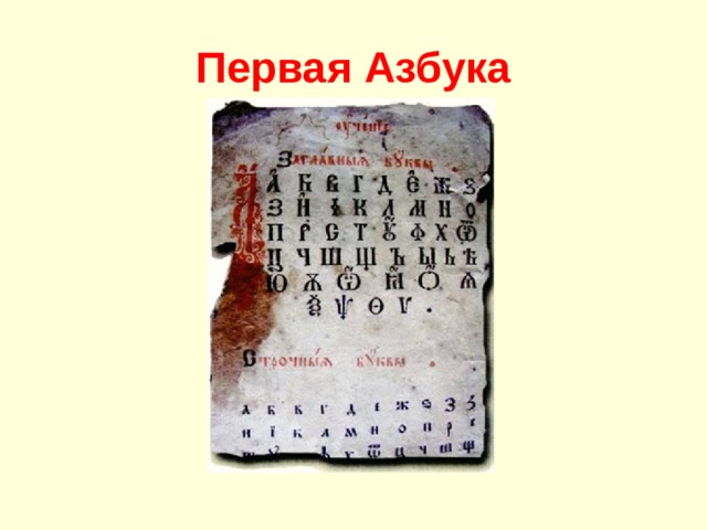 Первая Азбука 
