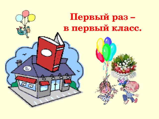 Первый раз – в первый класс. 