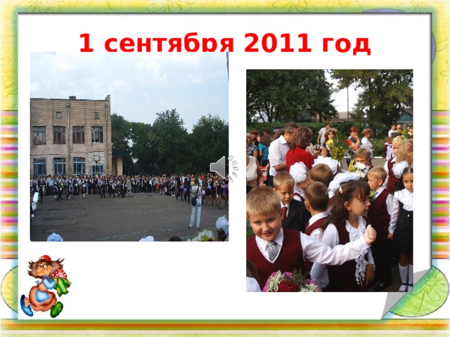 1 сентября 2011 год  
