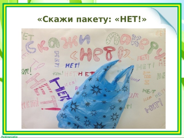 Смена пакетов. Скажи пакету нет. Нет пакетам. Скажи нет полиэтиленовым пакетам. Рисунок скажи полиэтиленовому пакету нет.