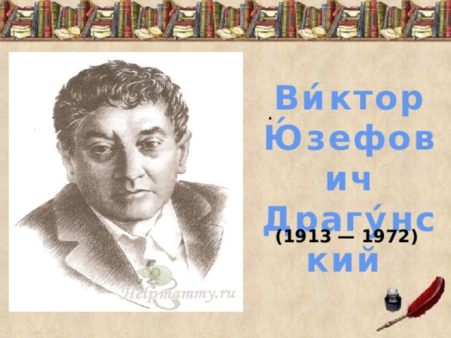 Ви́ктор Ю́зефович Драгу́нский . (1913 — 1972) 