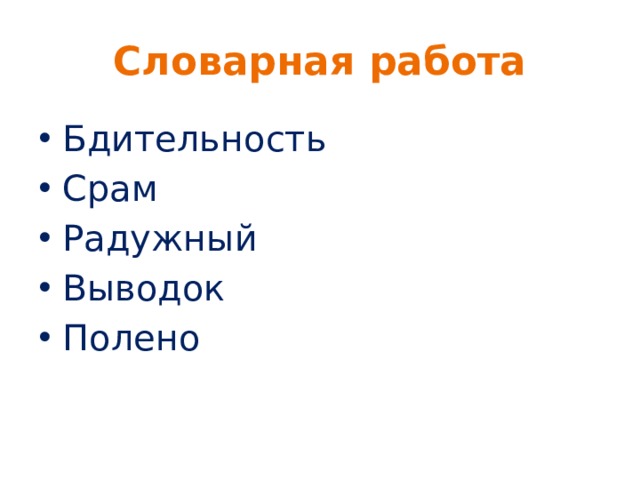 Словарная работа Бдительность Срам Радужный Выводок Полено 