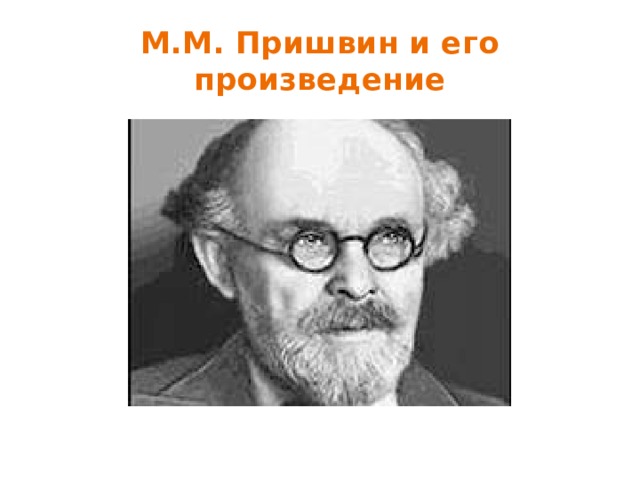 М.М. Пришвин и его произведение 