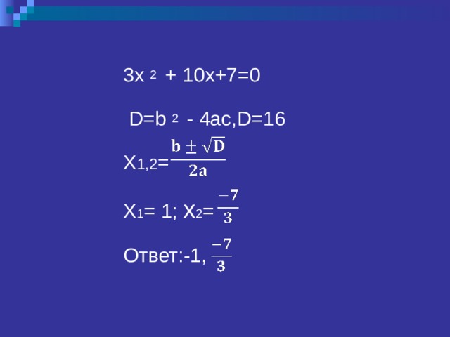 3x  2  + 10x+7=0  D=b 2  - 4ac,D=16 X 1 ,2 = X 1 = 1 ; x 2 = Ответ:-1, 