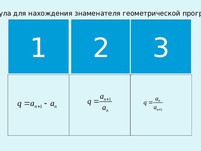 Формула для нахождения знаменателя геометрической прогрессии 1 2 3 