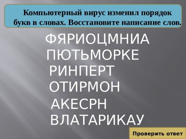 Найдите правильные слова компьютерные вирусы