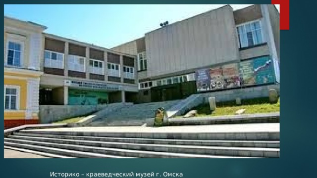 Историко – краеведческий музей г. Омска 