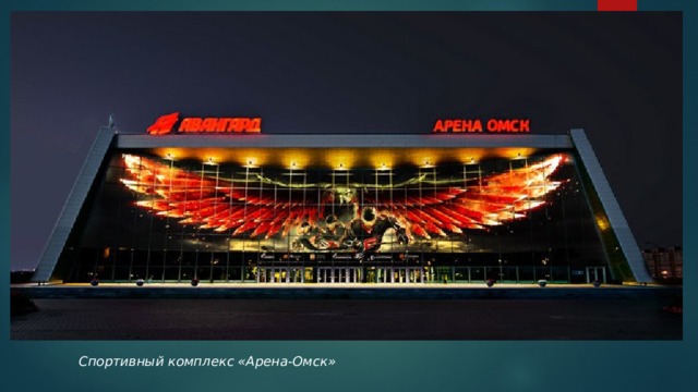 Спортивный комплекс «Арена-Омск» 