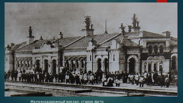Железнодорожный вокзал, старое фото 