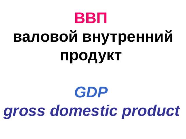 ВВП   валовой внутренний продукт   GDP   gross domestic product   