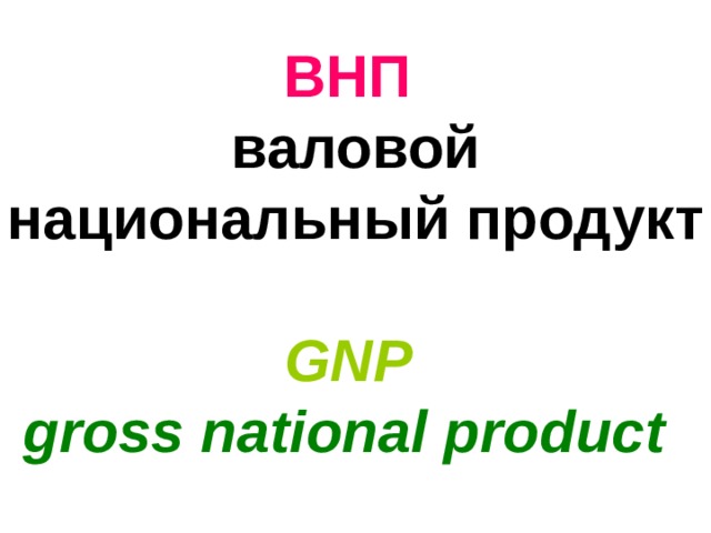 ВНП   валовой национальный продукт  GNP  gross national product   