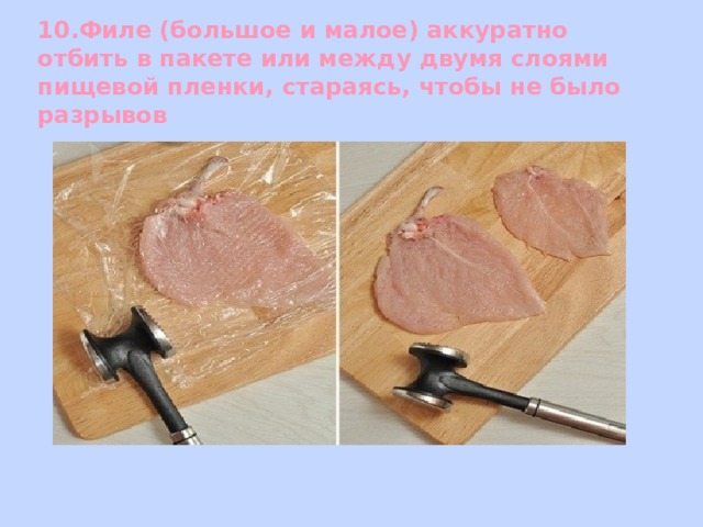 10.Филе (большое и малое) аккуратно отбить в пакете или между двумя слоями пищевой пленки, стараясь, чтобы не было разрывов 