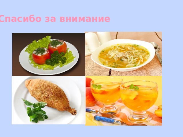 Спасибо за внимание 