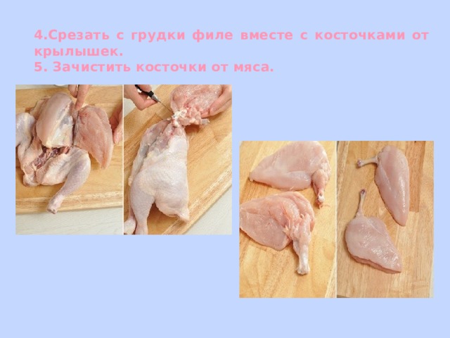 4.Срезать с грудки филе вместе с косточками от крылышек.  5. Зачистить косточки от мяса. 