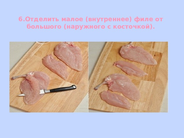 6.Отделить малое (внутреннее) филе от большого (наружного с косточкой). 