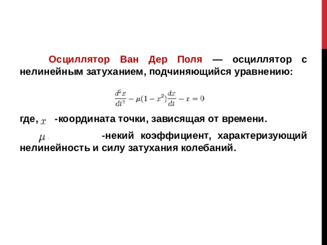 Осциллятор ван дер поля. Уравнение осциллятора Ван дер поля. Осциллятор с затуханием. Нелинейный осциллятор Ван дер поля. Осциллятор Ван дер поля–Дуффинга.