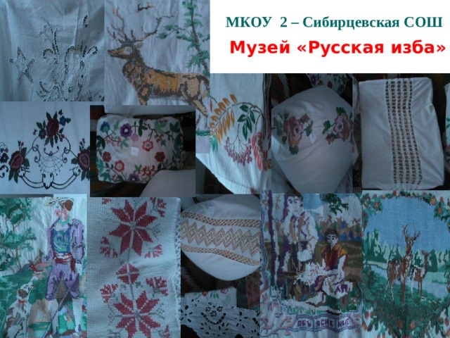 МКОУ 2 – Сибирцевская СОШ   Музей «Русская изба»   