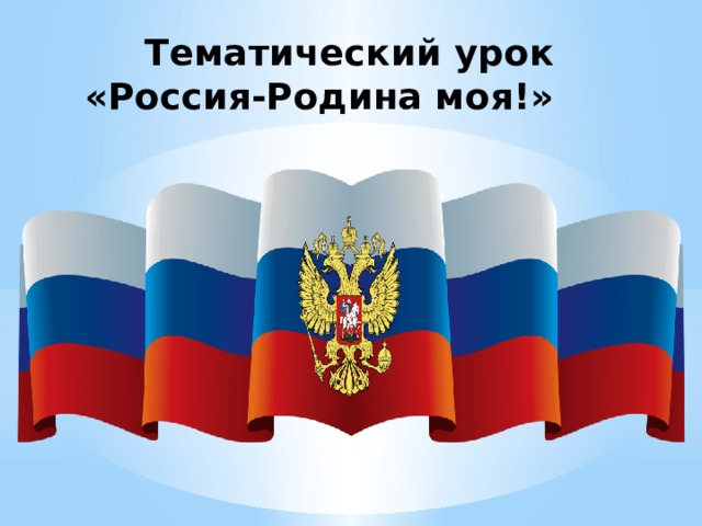 Тематический урок  «Россия-Родина моя!» 