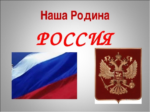 Презентация день россии для дошкольников