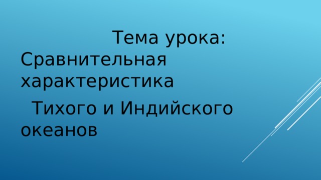 Фото ПЛОЩАДЬ ТИХОГО ОКЕАНА 7 КЛАСС ТАБЛИЦА ГЕОГРАФИЯ