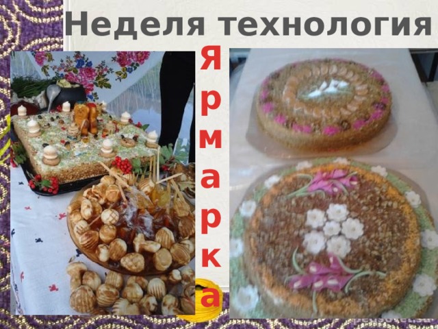 Неделя технология Я р м а р к а 