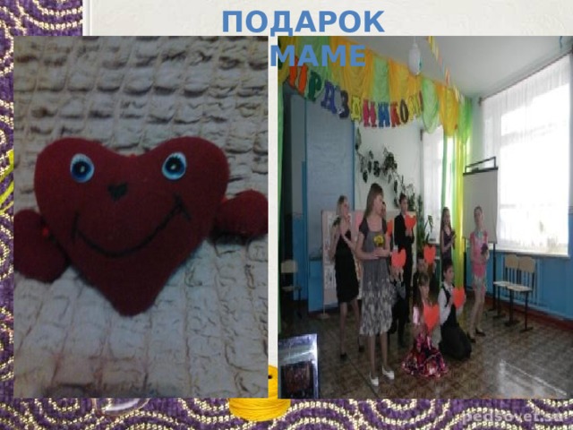 Подарок маме 